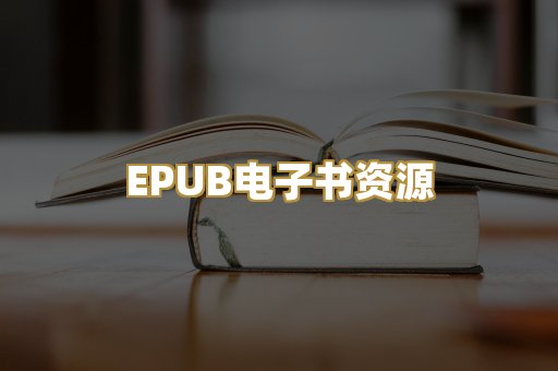 EPUB电子书资源