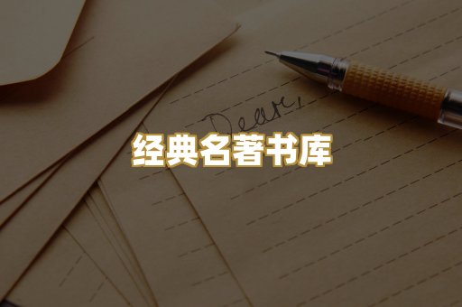 经典名著书库
