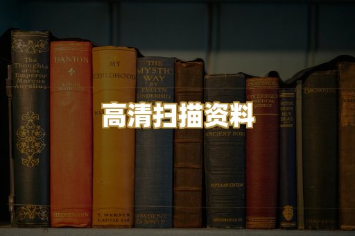 高清扫描资料