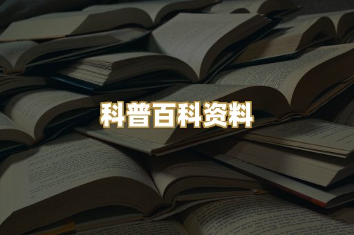 科普百科资料