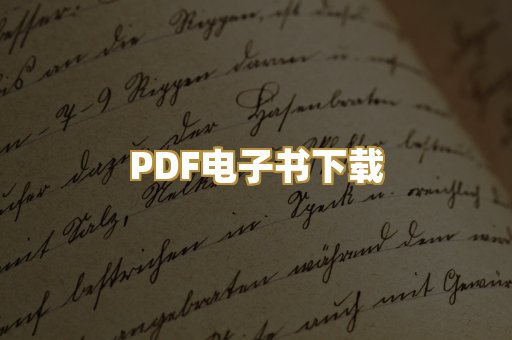 PDF电子书下载