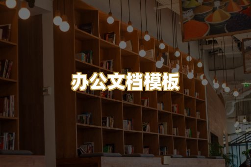 办公文档模板