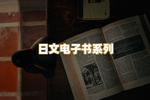 日文电子书系列
